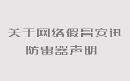  關于網絡假冒安迅ANSUN防雷器聲明 